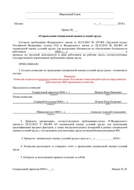 Пример приказа «О проведении специальной оценки условий труда Семикаракорск Аттестация рабочих мест